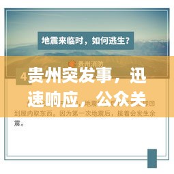 贵州突发事，迅速响应，公众关注聚焦点