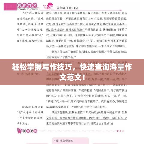 轻松掌握写作技巧，快速查询海量作文范文！