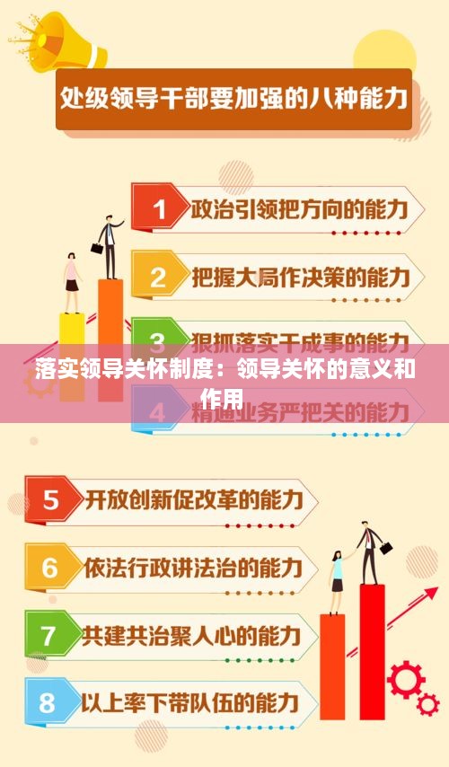 落实领导关怀制度：领导关怀的意义和作用 