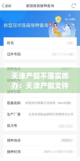 天津产假不落实咋办：天津产假文件 