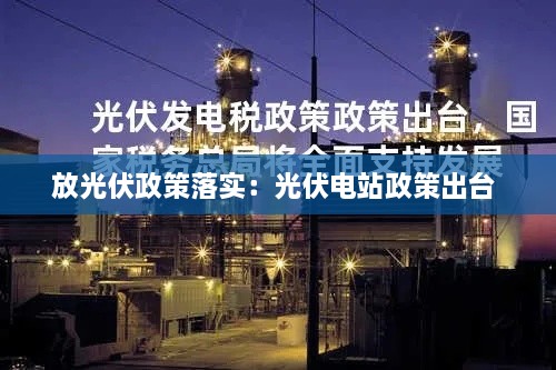放光伏政策落实：光伏电站政策出台 