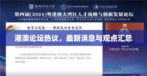港澳论坛热议，最新消息与观点汇总