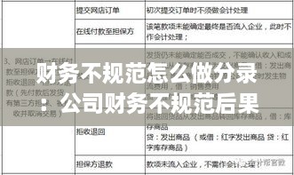 财务不规范怎么做分录：公司财务不规范后果 