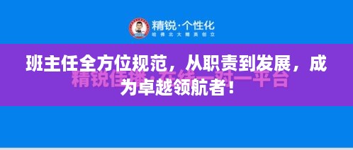 班主任全方位规范，从职责到发展，成为卓越领航者！