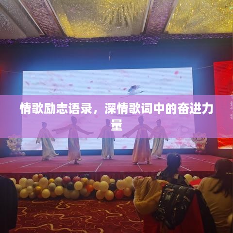 情歌励志语录，深情歌词中的奋进力量
