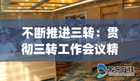 不断推进三转：贯彻三转工作会议精神 