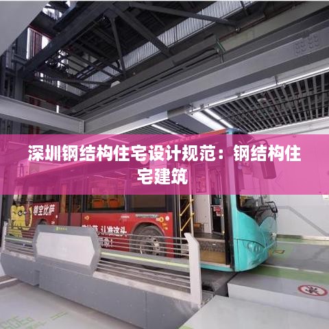 深圳钢结构住宅设计规范：钢结构住宅建筑 
