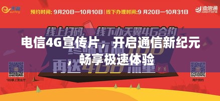 电信4G宣传片，开启通信新纪元，畅享极速体验