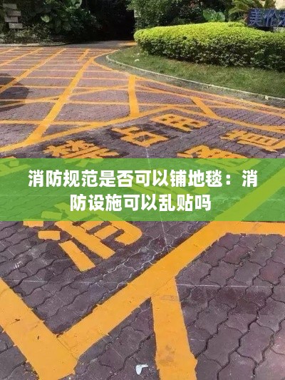 消防规范是否可以铺地毯：消防设施可以乱贴吗 