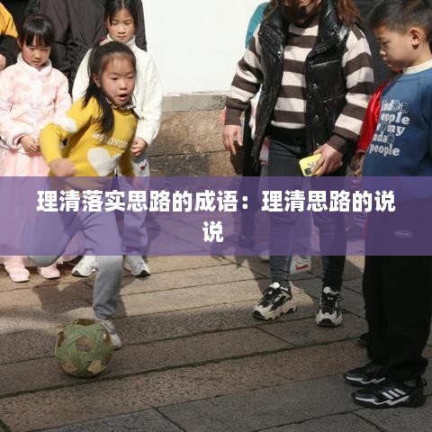 理清落实思路的成语：理清思路的说说 