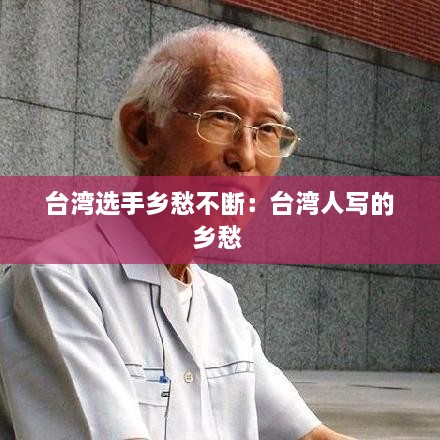 台湾选手乡愁不断：台湾人写的乡愁 