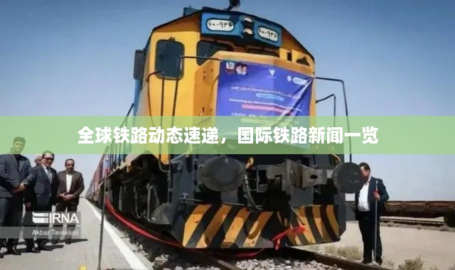 全球铁路动态速递，国际铁路新闻一览