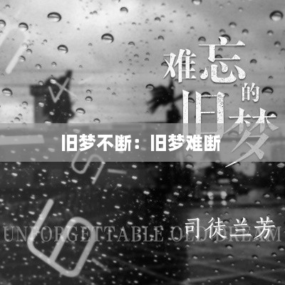 旧梦不断：旧梦难断 