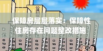 保障房层层落实：保障性住房存在问题整改措施 