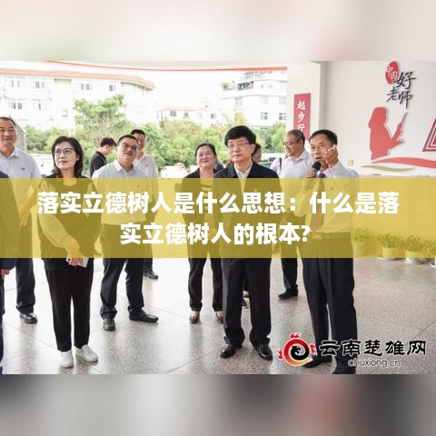 落实立德树人是什么思想：什么是落实立德树人的根本? 