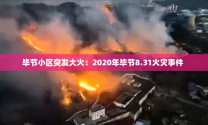 毕节小区突发大火：2020年毕节8.31火灾事件 