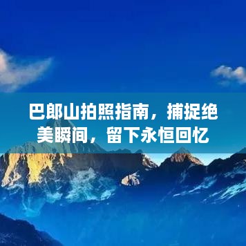 巴郎山拍照指南，捕捉绝美瞬间，留下永恒回忆