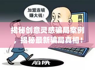 揭秘创意灵感骗局案例，揭秘最新骗局真相！