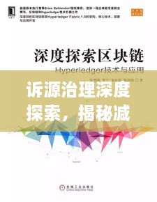 诉源治理深度探索，揭秘减少纠纷的新路径