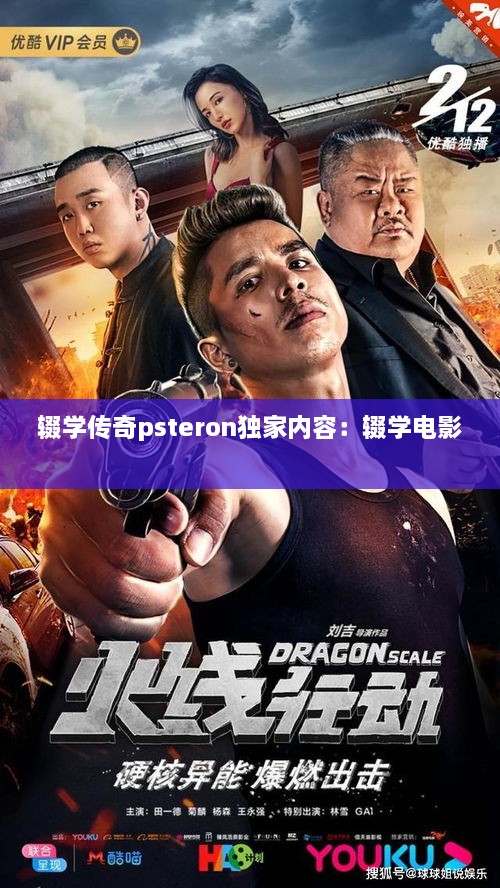 辍学传奇psteron独家内容：辍学电影 
