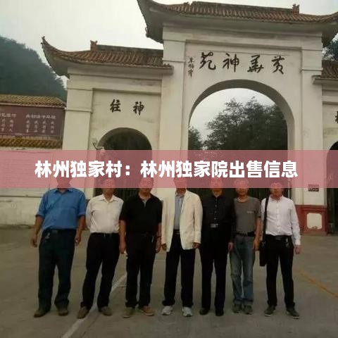 林州独家村：林州独家院出售信息 