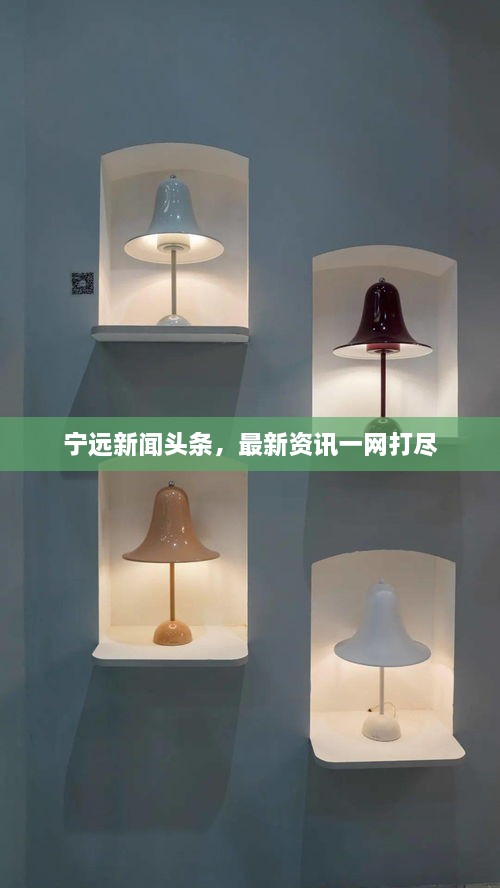 宁远新闻头条，最新资讯一网打尽