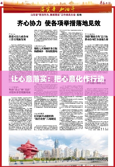 让心意落实：把心意化作行动 
