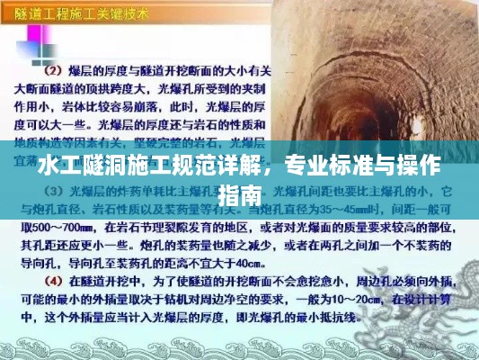 水工隧洞施工规范详解，专业标准与操作指南