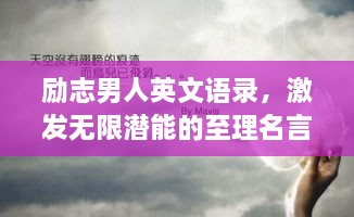 励志男人英文语录，激发无限潜能的至理名言