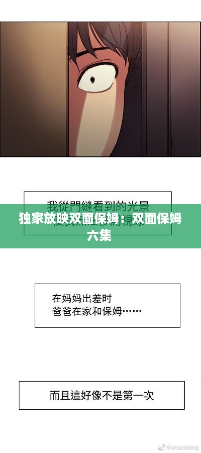 独家放映双面保姆：双面保姆六集 