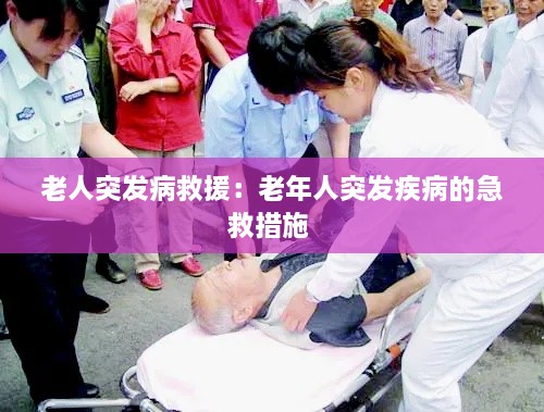 老人突发病救援：老年人突发疾病的急救措施 
