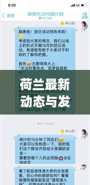 荷兰最新动态与发展专题报道聚焦聚焦荷兰时事热点