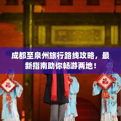 成都至泉州旅行路线攻略，最新指南助你畅游两地！