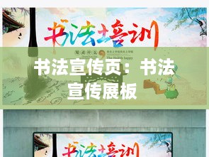书法宣传页：书法宣传展板 