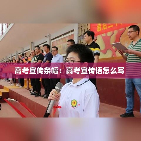 高考宣传条幅：高考宣传语怎么写 