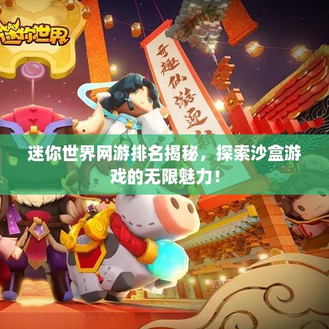 迷你世界网游排名揭秘，探索沙盒游戏的无限魅力！