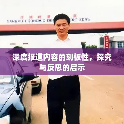深度报道内容的刻板性，探究与反思的启示