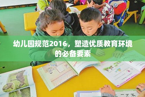 幼儿园规范2016，塑造优质教育环境的必备要素