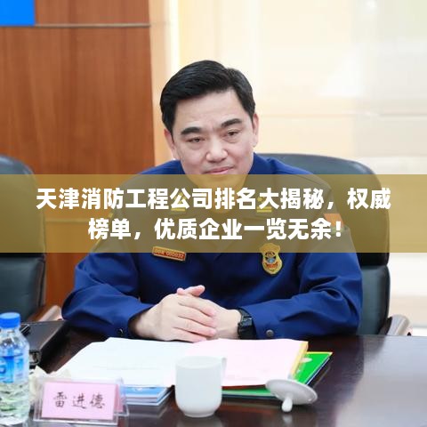 天津消防工程公司排名大揭秘，权威榜单，优质企业一览无余！