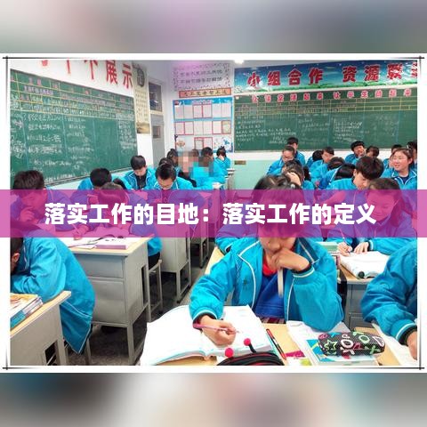 落实工作的目地：落实工作的定义 