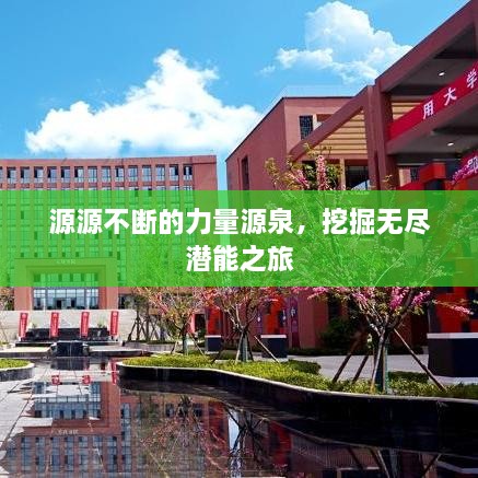 源源不断的力量源泉，挖掘无尽潜能之旅