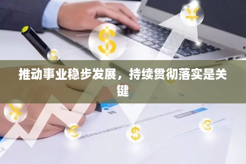 推动事业稳步发展，持续贯彻落实是关键