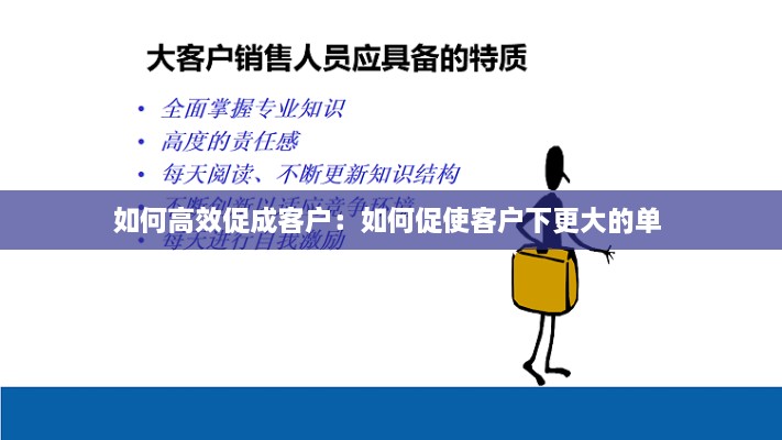 如何高效促成客户：如何促使客户下更大的单 