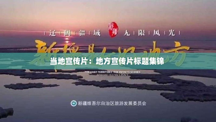 当地宣传片：地方宣传片标题集锦 