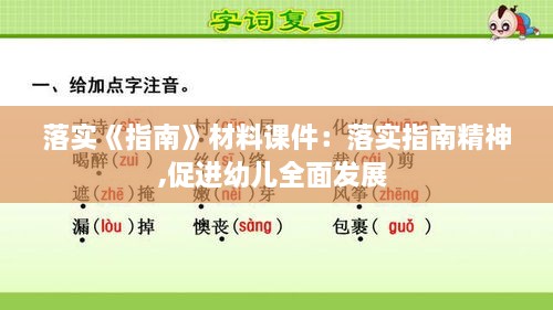 落实《指南》材料课件：落实指南精神,促进幼儿全面发展 
