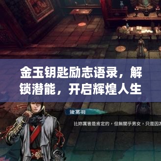 金玉钥匙励志语录，解锁潜能，开启辉煌人生之门