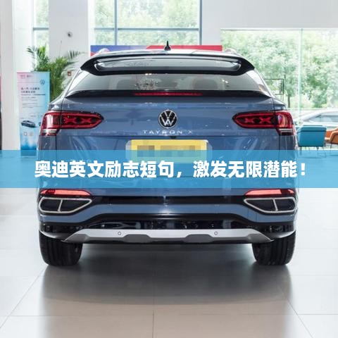 奥迪英文励志短句，激发无限潜能！