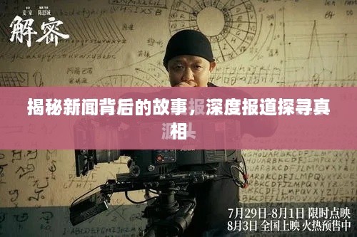 揭秘新闻背后的故事，深度报道探寻真相