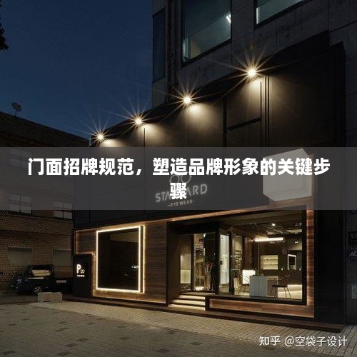 门面招牌规范，塑造品牌形象的关键步骤