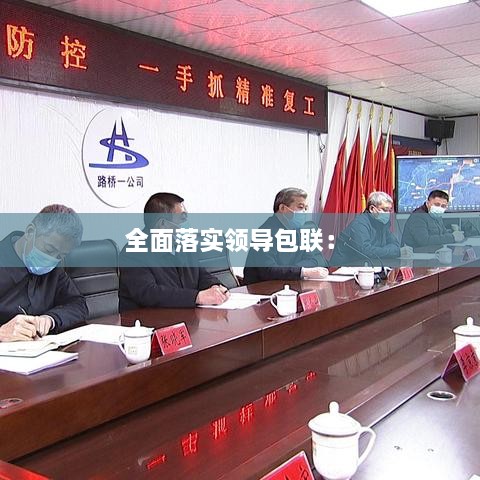 全面落实领导包联： 